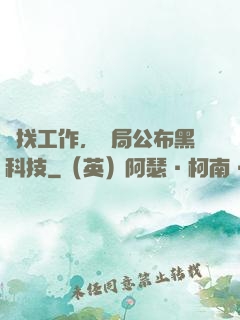 為找工作，開局公布黑科技